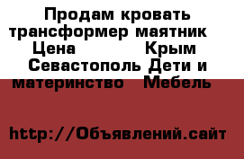 Продам кровать трансформер-маятник  › Цена ­ 8 000 - Крым, Севастополь Дети и материнство » Мебель   